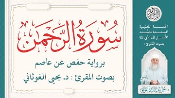 سورة الرحمن كاملة ( 55 ) | الختمة التعليمية بصوت المقرئ : د. يحيى الغوثاني برواية حفص عن عاصم