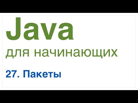 Видео: Какой пакет обеспечивает программирование графики на Java?