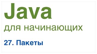 Java для начинающих. Урок 27: Пакеты