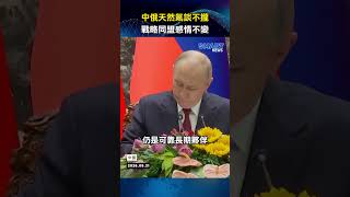 普丁訪中未達天然氣管線協議 中俄仍強調戰略合作