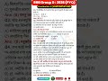 Science RRB Group D Practice Set -2 | RRB Group PYQ | Science RRB Group D 2025 PYQ#rrb #gs #Shorts