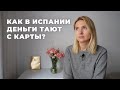 Со счета снимают ВСЁ. Автоплатеж по-испански