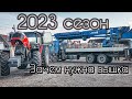 ЧТО МЫ УСТАНАВЛИВАЕМ В 2023 ГОДУ??