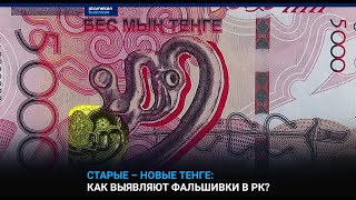 Старые - новые тенге: как выявляют фальшивки в Казахстане?