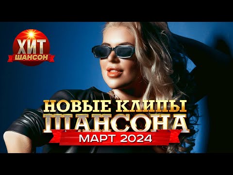 Новые Клипы Шансона Март 2024