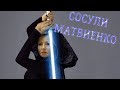 Сосули Матвиенко