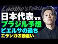 日本代表W杯Round32 vsブラジル戦プレビュー/エランガの勘違い/ビエルサとウルグアイの崩壊から学ぼう etc【レオザのサッカートーク】