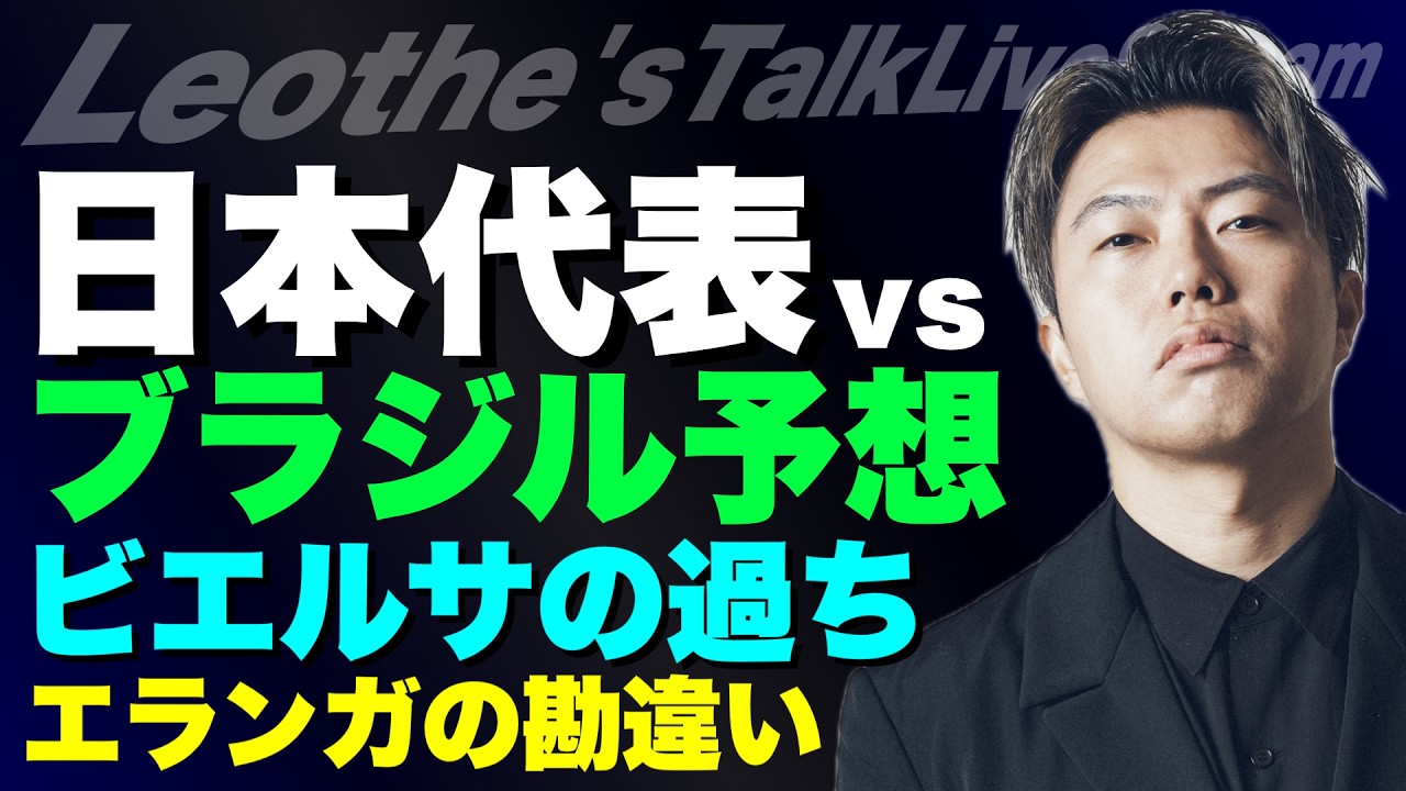 日本代表W杯Round32 vsブラジル戦プレビュー/エランガの勘違い