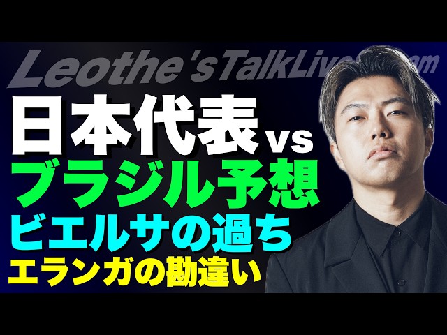 日本代表W杯Round32 vsブラジル戦プレビュー/エランガの勘違い