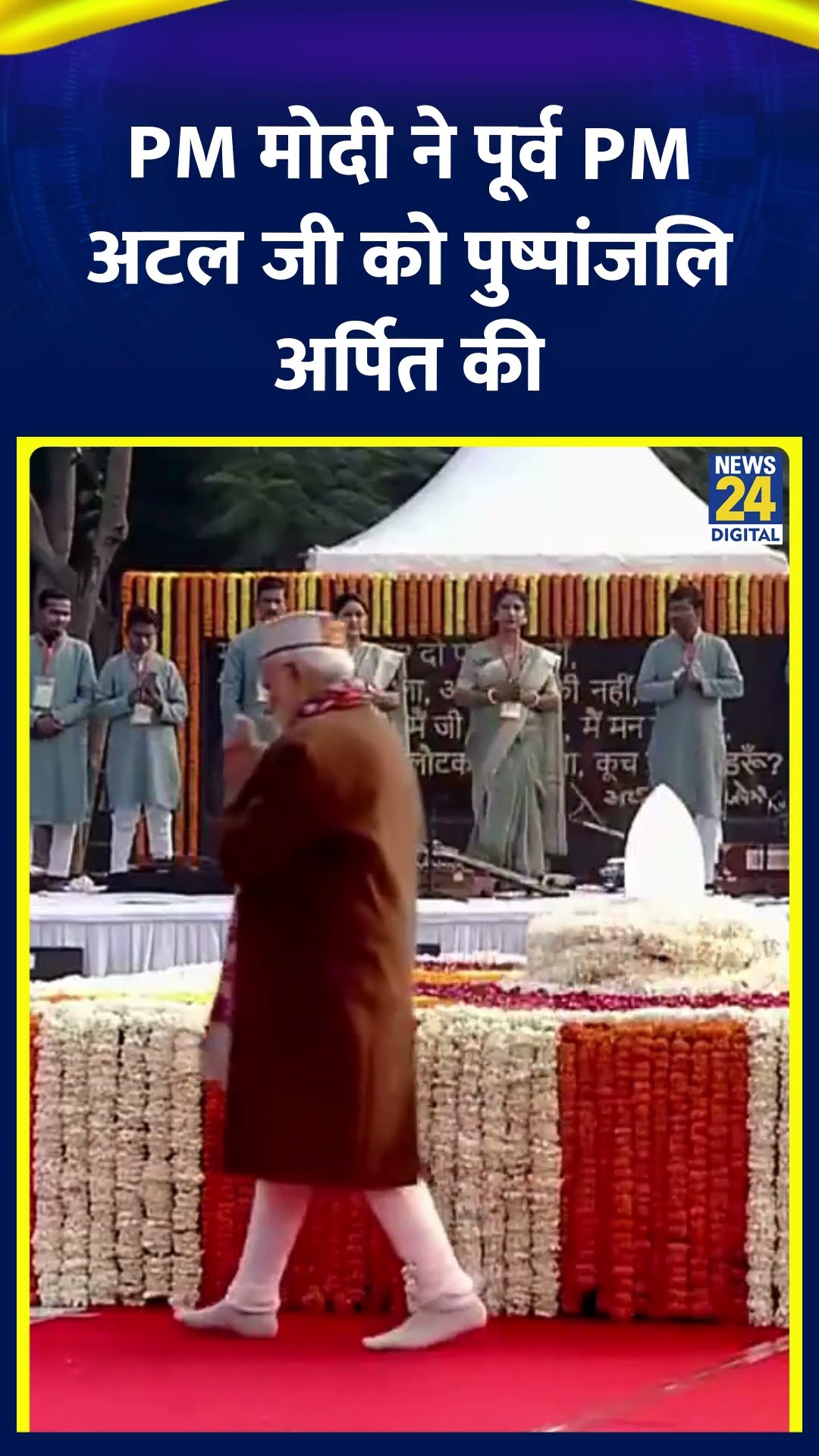 Delhi में PM Narendra Modi ने पूर्व PM Atal Bihari Vajpayee को पुष्पांजलि अर्पित की