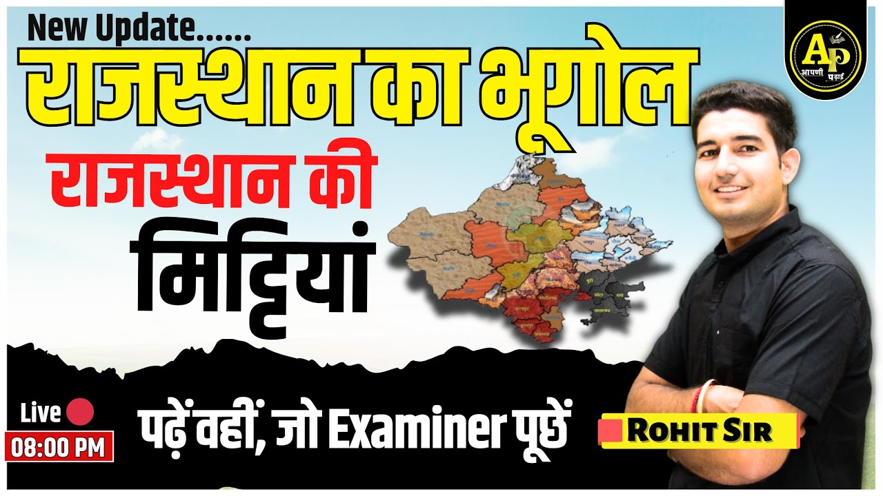 राजस्थान की मिट्ठियाँ | Rajasthan Geography | For All Exams | Rohit Sir #apnipadhai