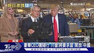 川普訪中背景與動機