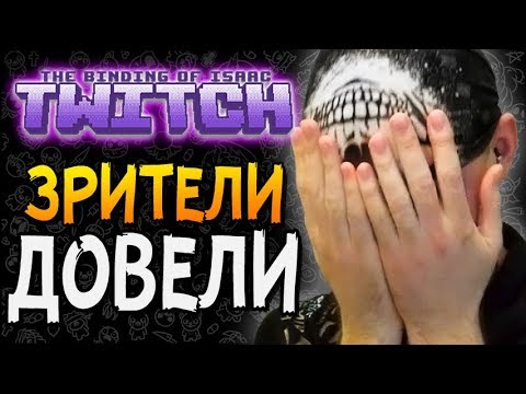 Видео: К ЭТОМУ Я БЫЛ НЕ ГОТОВ ► The Binding of Isaac: Afterbirth+ |111| Twitch mod