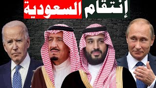 السعودية تهدد أمريكا : لن ندفع فاتورة الحرب ضد روسيا في أوكرانيا , و ندعم بوتين ضد جو بايدن