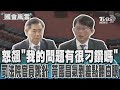 怒飆「我的問題有很刁鑽嗎」 司法院官員跳針 黃國昌氣到差點翻白眼｜TVBS新聞