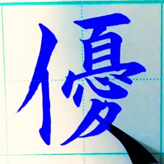 「優」書き方 #優 #優しい #やさしい #ゆう#優勝 #優秀 #書き方 #小学校 #名前 #美文字 #筆ペン #のし袋 #手書き #漢字 ...