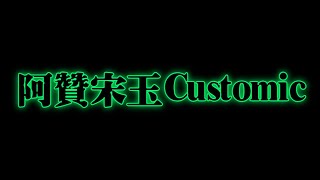 全新美國靈異佛堂Youtube Channel-ep109 {阿贊宋玉Customic} #阿贊宋玉 #食人虎 #血罌 #碌葛 #淫罌 #血屍油 #馬食撚 #降頭油 #帕罌 #泰式法器 #靈異節目