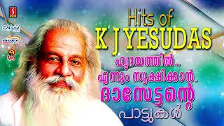 ഹൃദയത്തിൽ എന്നും സൂക്ഷിക്കാൻ ദാസേട്ടൻറെ പാട്ടുകൾ | K J Yesudas Hits | Ilayaraja