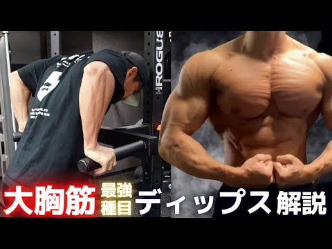 【コツは◯◯方】大胸筋最強の種目ディップスの極意を解説します