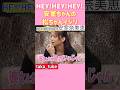 爆笑トーク/HEY!HEY!HEY!/安室奈美恵【安室ちゃんの松ちゃんイジリ】#music#ヘイヘイヘイ #安室奈美恵 #爆笑