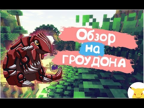 ОБЗОР НА ГРОУДОНА//PIXELMON: Guide Groudon// Ilya Gomz