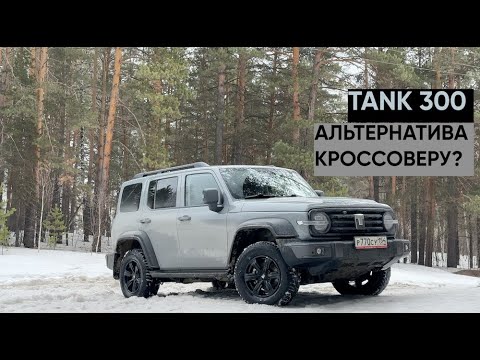 TANK 300 ПОДХОДИТ ДЛЯ ГОРОДА?