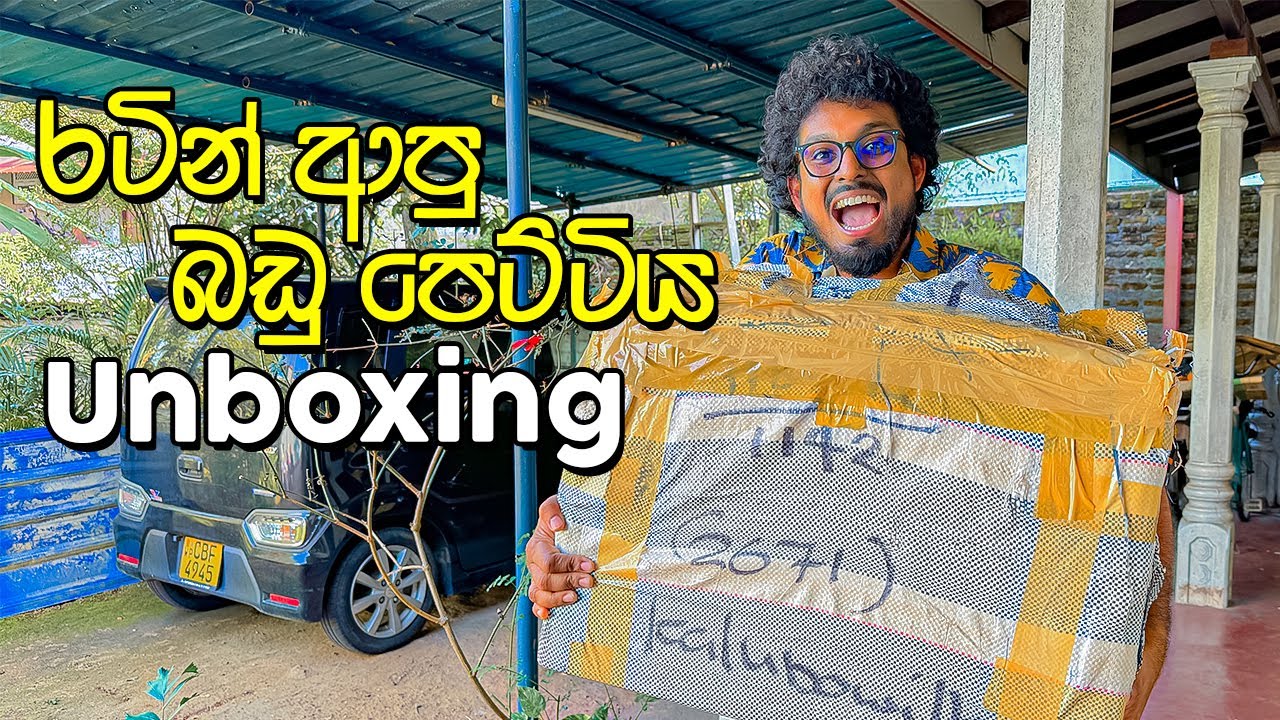 පිටරටින් බඩු පෙට්ටියක් ආවා - VLOG 280