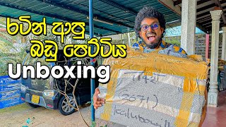 පිටරටින් බඩු පෙට්ටියක් ආවා - VLOG 280 by Kuchi & Buchi - කුචී & බුචී 127,737 views 3 months ago 15 minutes