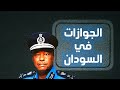 فساد الشرطة السودانية الجوازات الجزء الأول البعشوم فساد الشرطة السودانية الجوازات الجزء الأول البعشوم