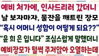 (반전신청사연)예비처가에 인사드리러 가니 날 보자 물잔을 떨어뜨리고 소르랍게 놀란 예비 장모 