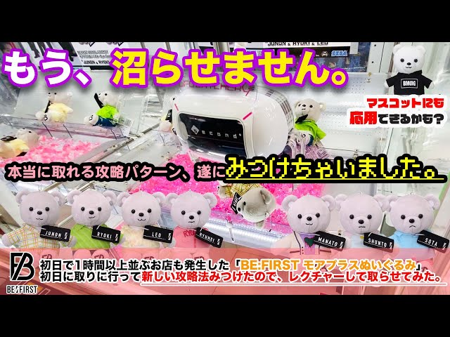 BE:FIRSTぬい、最短で取るワザ判明したので公開します〉くま4弾目の