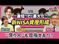 【新NISAで“億り人”は目指せる？】生涯投資枠1800万円を使い倒す！資産形成術／初心者におすすめのポートフォリオは“ローリスク・ミドルリターン”【ウエンツ瑛士のマネーファーム】