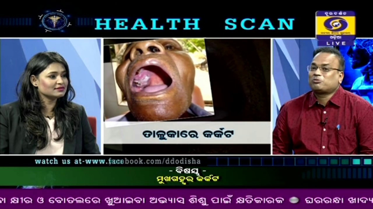Oral Cancer (ମୁଖ  ଗହ୍ୱର ର କର୍କଟ ରୋଗ ) in health scan, 12th Sept 2019