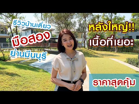 รีวิวบ้านเดี่ยวมือสอง - พฤกษ์ลดา วงแหวน หทัยราษฎร์ l ย่านมีนบุรี หลังใหญ่ เนื้อที่เยอะ