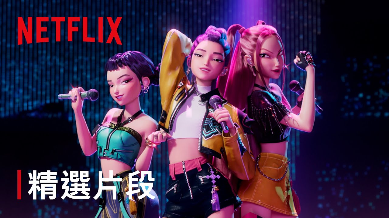 《Kpop獵魔女團》｜精選片段｜Netflix