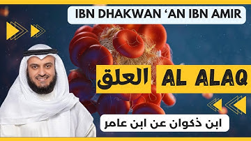 🎙️ Al Alaq 🖋️ Mishary Alafasy | Ibn Dhakwan | مشاري العفاسي العلق 🖋️ برواية ابن ذكوان عن ابن عامر