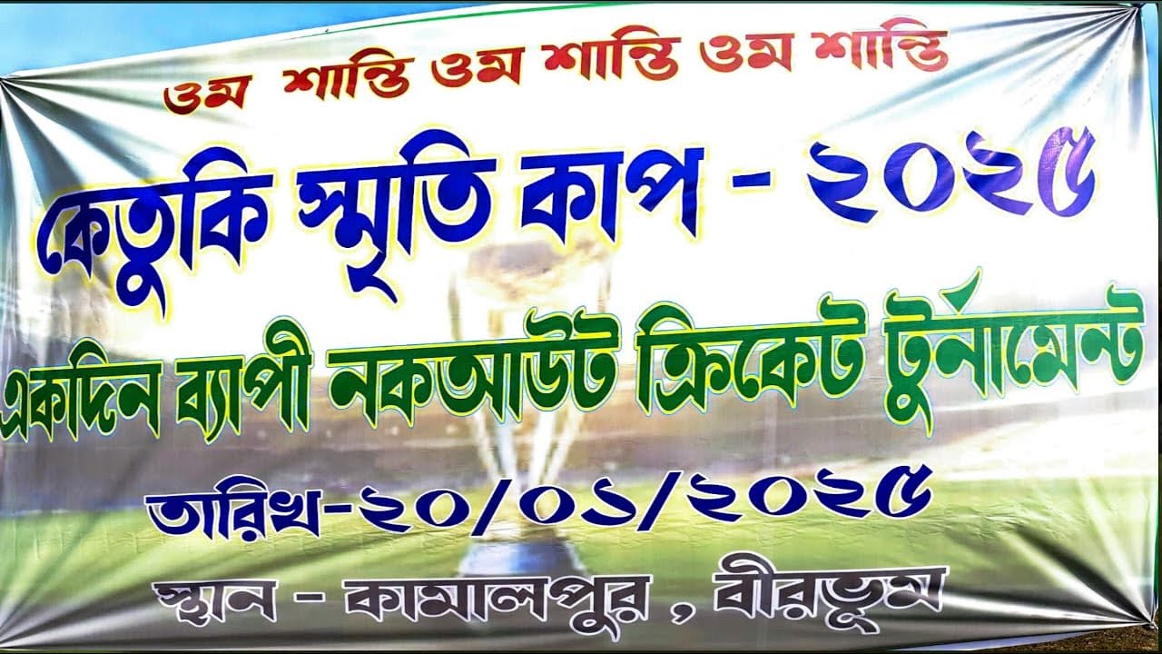 KETUKI MEMORIAL TROPHY 2025 AT KAMALPUR, SURI,BIRBHUM