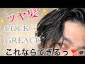 ウェットな質感なら『クックグリース』✨　つや髪、濡れ髪にしたい時にオススメのスタイリング剤を紹介っ❗️ くせ毛でパサパサな髪にもツヤがっ