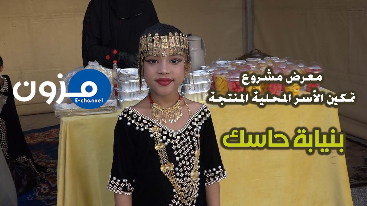 معرض تمكين الأسر المنتجة بنيابة #حاسك | ضمن مشاركة ولاية #سدح في فعاليات #خريف_ظفار 2025