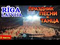 👩‍💼ВСЕЛАТВИЙСКИЙ ПРАЗДНИК ПЕСНИ И ТАНЦА - ТАНЦЫ В &quot;АРЕНА РИГА&quot; - Июль 2023 / РИГА, ЛАТВИЯ / 2 часть