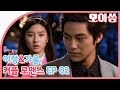 [꽃보다남자] 이정&가을 커플 로맨스 EP.02 #김범 #김소은