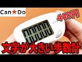 キャンドゥの440円の歩数計！文字が大きいのはいいけど・・・