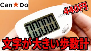 キャンドゥの440円の歩数計！文字が大きいのはいいけど・・・