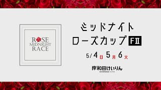 【岸和田競輪】令和７年５月５日　ミッドナイトローズカップ FⅡ　２日目【ブッキースタジアム岸和田】