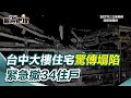 台中居民樓塌事件