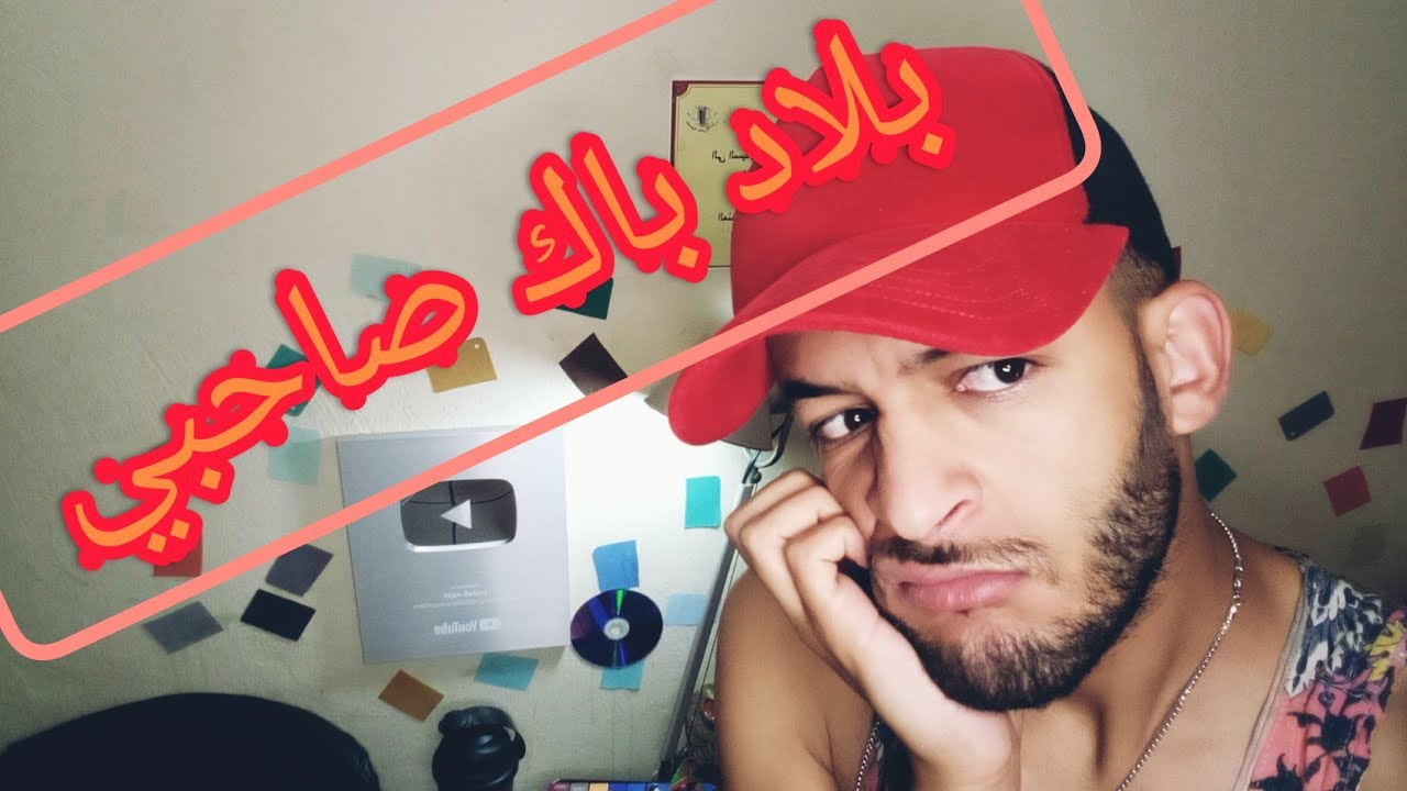 بلاد باك صاحبي و نتي بنت الكوميسير ، احسن تطليعة 😂😂😂😂 .