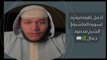 أجمل تلاوة مؤثرة لسورة الغاشية | الشيخ محمود جمال 🌿📖