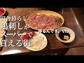 【田舎暮らし】鶏刺しがスーパーで買える街。