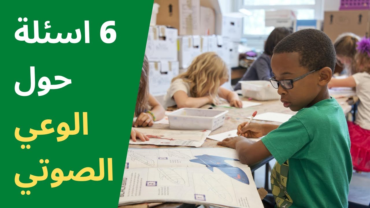 ست أسئلة حول الوعي الصوتي | القراءة: مفتاح الحل