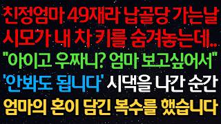 친정엄마 49재라 납골당 가는날 시모가 내 차 키를 숨겨놓는데..“아이고 우짜니? 엄마 보고싶어서” ‘안봐도 됩니다’ 시댁을 나간 순간엄마의 혼이 담긴 복수를 했습니다